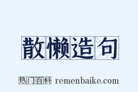 散懒造句是什么意思的图片